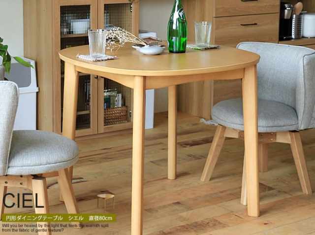 円形ダイニングテーブル CIEL（シエル） 直径80cm ｜北欧