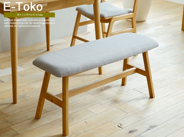 ダイニングベンチ E-Toko(イートコ)