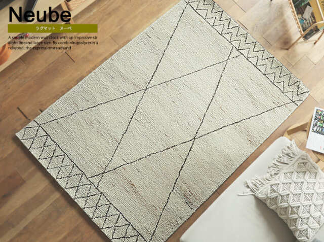 ラグマット Neube（ヌーベ）｜北欧・ヴィンテージインテリア・家具通販