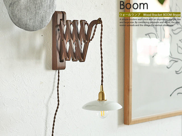 ウォールランプ Wood Bracket BOOM Btype｜北欧・ヴィンテージ