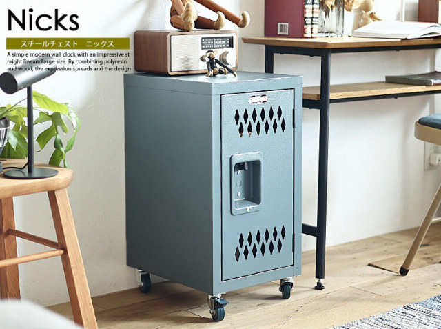 スチールチェスト Nicks（ニックス）Sサイズ｜北欧・ヴィンテージ