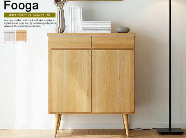 国産 キャビネット Fooga（フーガ）幅74cm