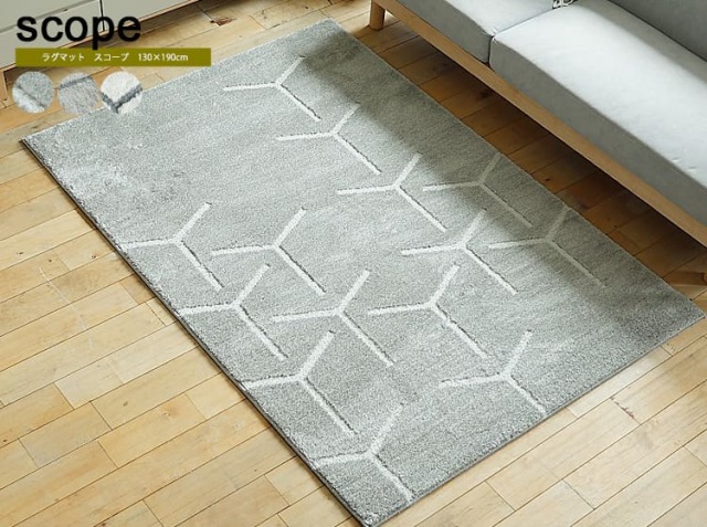 ラグマット　Scope（スコープ） 130×190cm