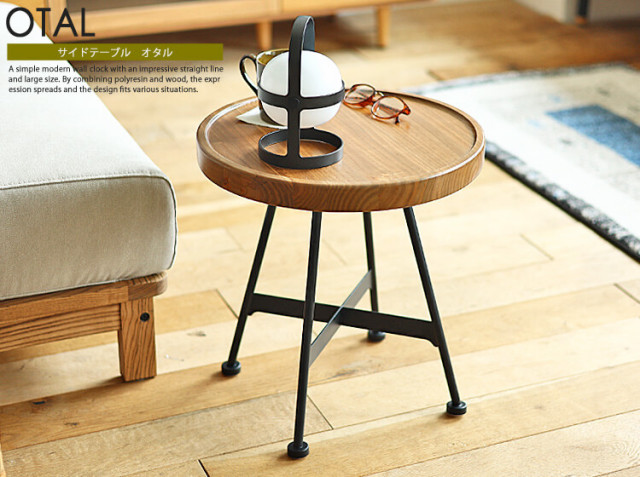 円形サイドテーブル OTAL（オタル）｜北欧・ヴィンテージ