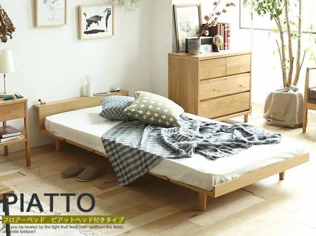 フロアーベッド PIATTO（ピアット）ヘッド付きタイプ｜北欧