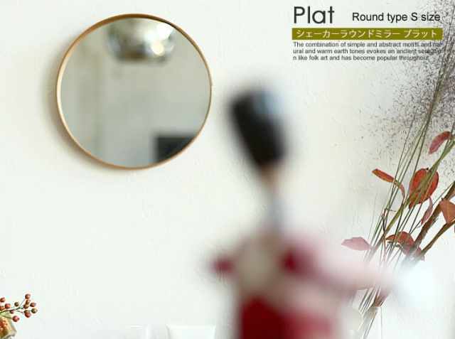 シェーカーミラー Plat（プラット）ラウンドタイプ Sサイズ｜北欧