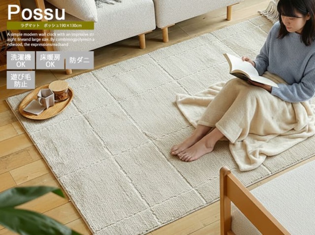 ラグマット　Possu（ポッシュ） 130×190cm
