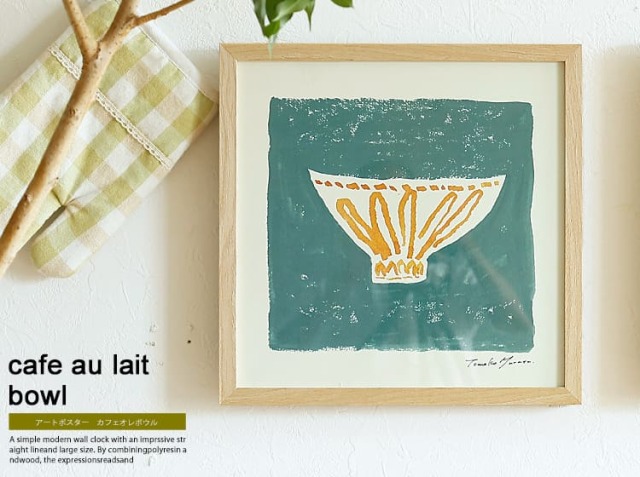 アートポスター　cafe au lait bowl（カフェオレボウル）