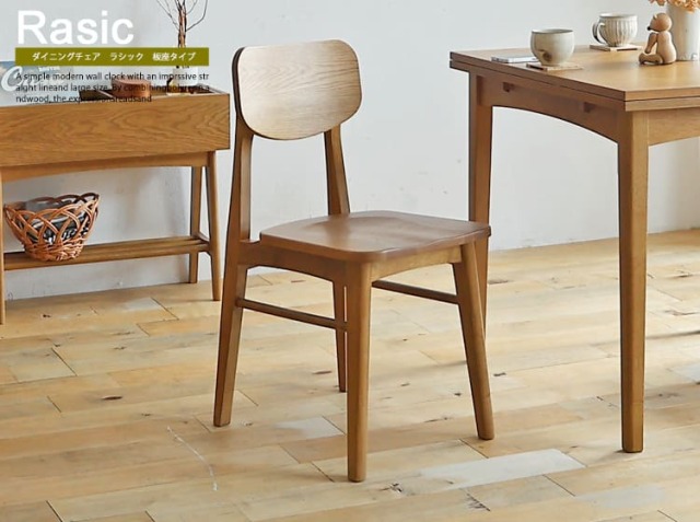 ダイニングチェア Rasic(ラシック) 板座タイプ