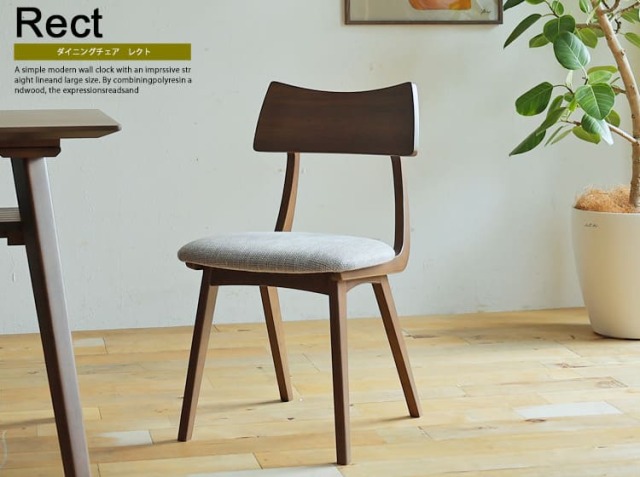 ダイニングチェア　Rect(レクト) ブラウンタイプ