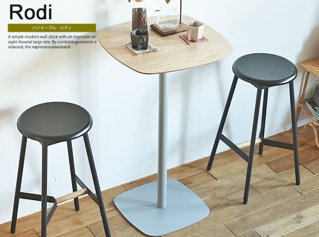 ハイテーブル　Rodi（ロディ）