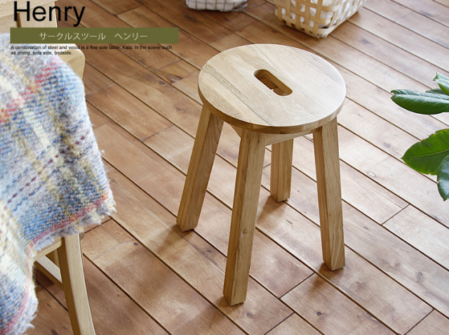 サークルスツール Henry（ヘンリー）｜北欧・ヴィンテージインテリア