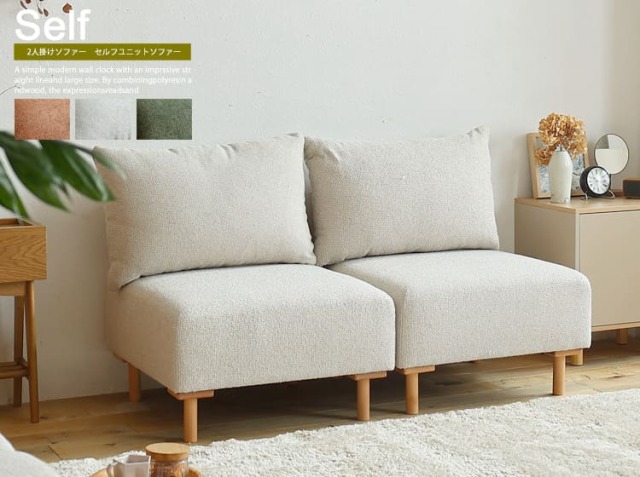 2人掛けソファー　Self（セルフ）ユニットソファー