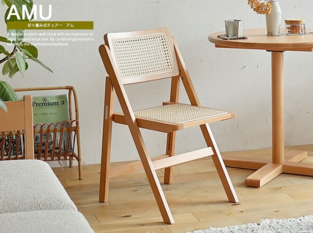 折りたたみ式ラタンチェア AMU(アム)