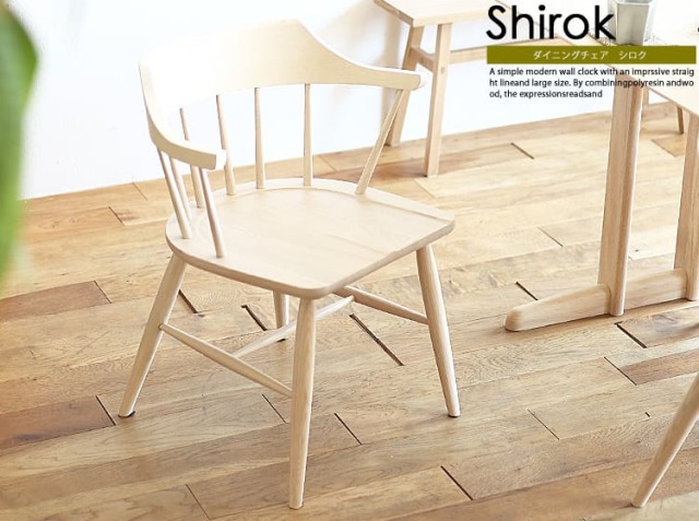 ダイニングチェア Shirok（シロク）｜北欧・ヴィンテージ