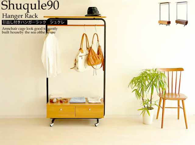 引き出し付きハンガーラック シュクレ（SHUQULE 90DN）｜北欧