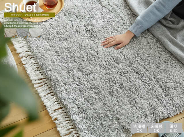 洗える 高密度ボリュームシャギーラグマット　Shuet（シュエット） 130×190cm