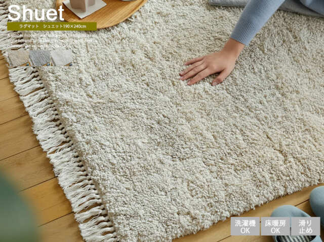 洗える 高密度ボリュームシャギーラグマット　Shuet（シュエット） 190×240cm