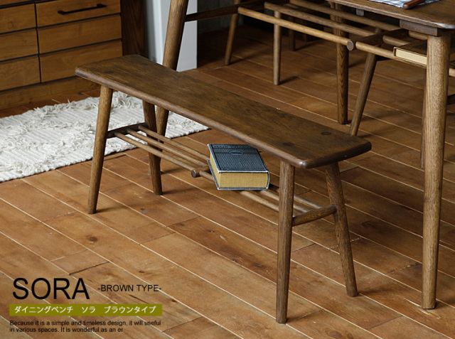 ダイニングベンチ SORA（ソラ） ブラウンタイプ ｜北欧・ヴィンテージ