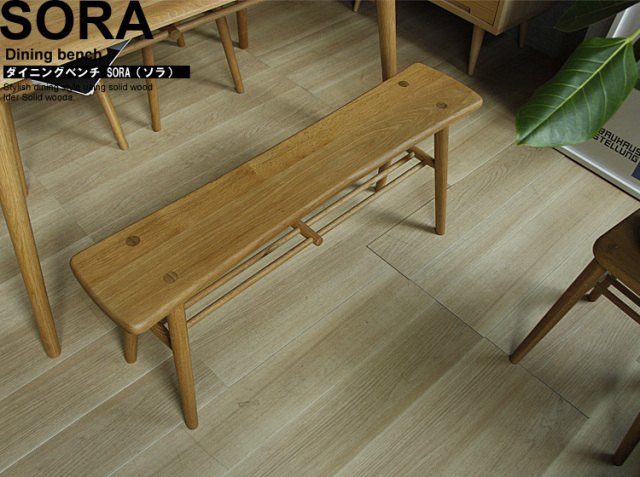 ダイニングベンチ SORA(ソラ)｜北欧・ヴィンテージインテリア・家具