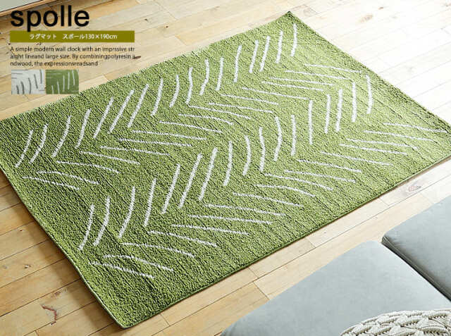 ラグマット　Spolle（スポール） 130×190cm