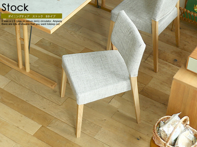 ダイニングチェア　Stock(ストック） Bタイプ