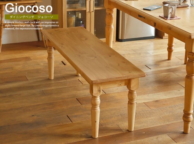 ダイニングベンチ　Giocoso（ジョコーソ）