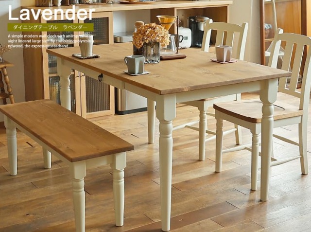 ダイニングテーブル　Lavender（ラベンダー）