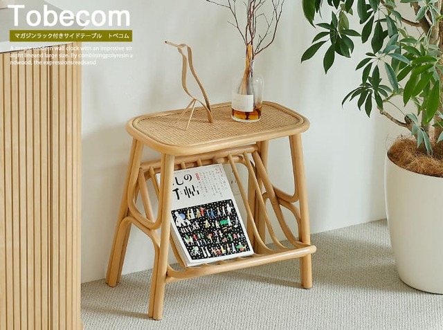 マガジンラック付きラタンサイドテーブル　Tobecom（トベコム）