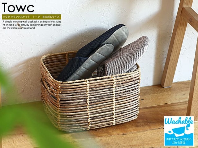 ラウタラタンバスケット Towc（トーク） 長方形Sサイズ｜北欧
