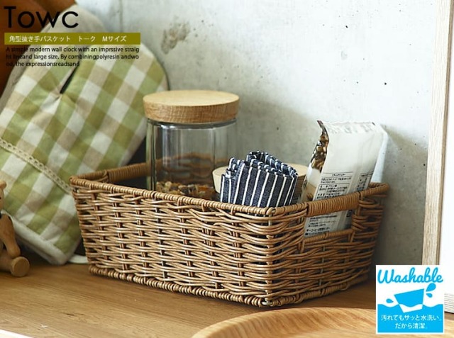 角型抜き手バスケット　Towc（トーク）Mサイズ