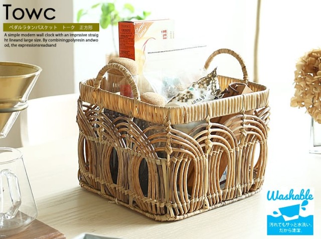 ペタルラタンバスケット　Towc（トーク） 正方形タイプ