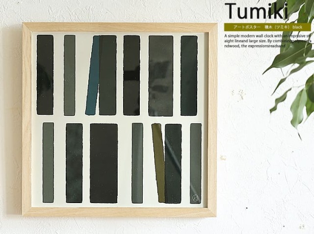 アートポスター 積木（ツミキ）｜北欧・ヴィンテージインテリア・家具