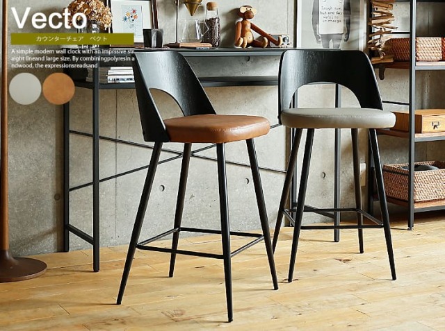 カウンターチェア Vecto（ベクト）｜北欧・ヴィンテージインテリア
