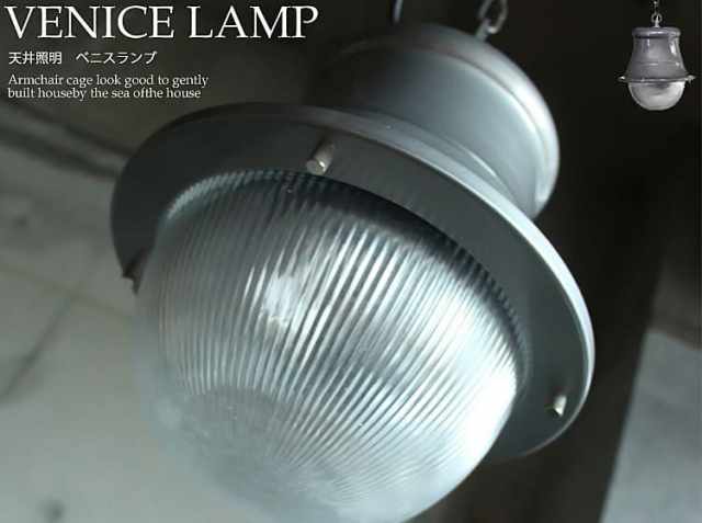 天井照明 ベニスランプ(VENICE LAMP)