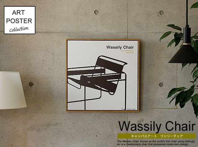 キャンパスアート　Wassily Chair （ワシリーチェア）