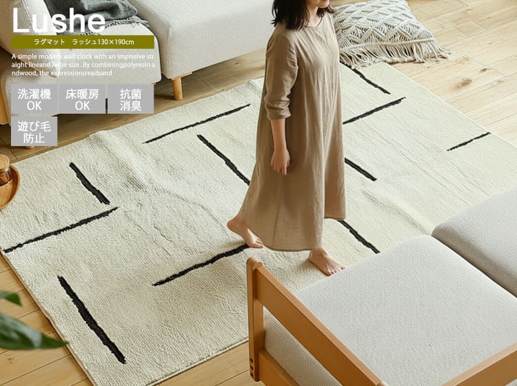 ラグマット　Lushe（ラッシュ） 130×190cm
