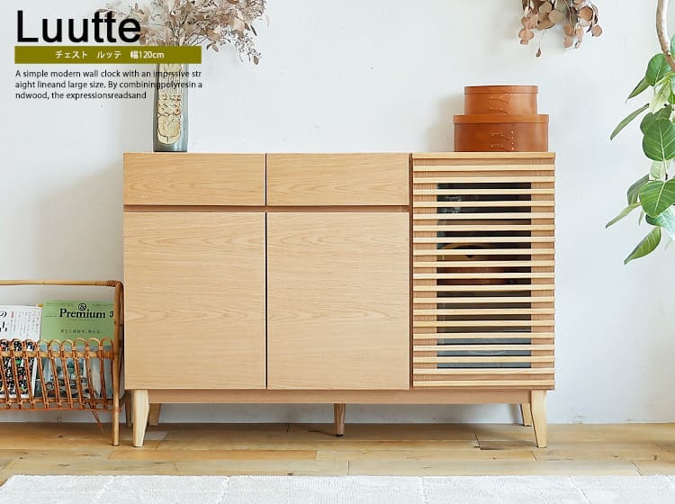 チェスト Luutte（ルッテ）幅120cm
