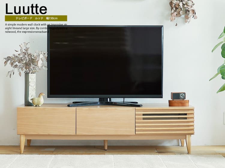 テレビボード　Luutte（ルッテ）幅150cm
