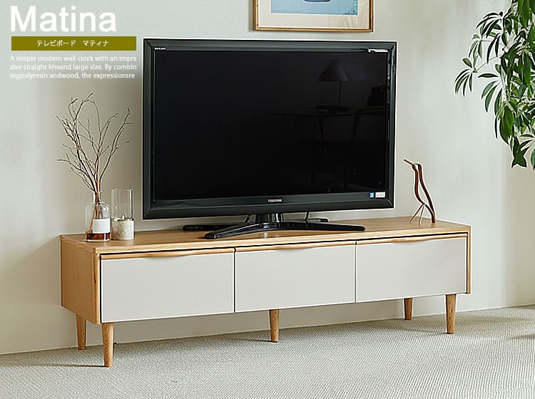 テレビボード　matina（マティナ）幅150cm