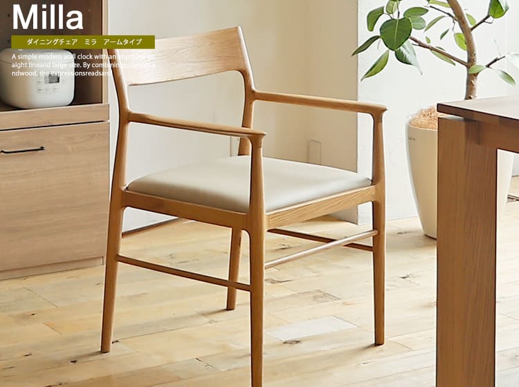 ダイニングチェア Milla(ミラ) アームタイプ