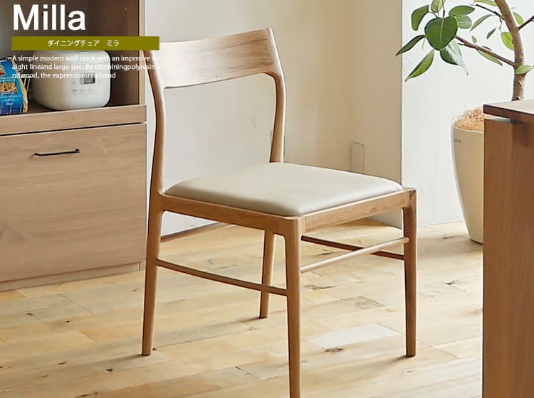 ダイニングチェア2脚セット　Milla(ミラ)