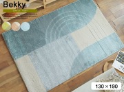 ラグマット　Bekky（ベッキー）130cm×190cmタイプ