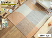ラグマット　Bekky（ベッキー）190cm×190cmタイプ