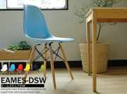 イームズ シェルチェア　DSW