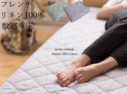 フレンチリネン100％　敷パッド