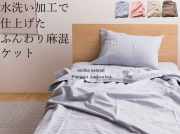 水洗い加工で仕上げた「ふんわり麻混ケット」