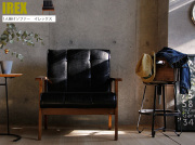 1人掛けバイキャストレザーソファ　IREX（イレックス）