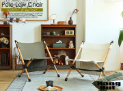 Pole Low Chair／ポールローチェアー　Hang Out（ハングアウト）