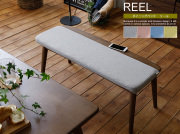 ダイニングベンチ　REEL(リール) ブラウン　